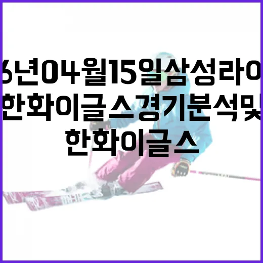 2026년 04월 15일 삼성 라이온즈 대 한화 이글스 경기 분석 및 관전 포인트 - 요약
