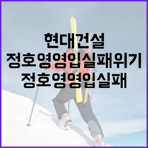 현대건설의 정호영 영입 실패 위기를 극복하는 방법 - 요약