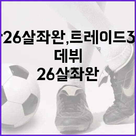 한화 26살 좌완, 트레이드 3일 만에 데뷔하는 방법 - 요약