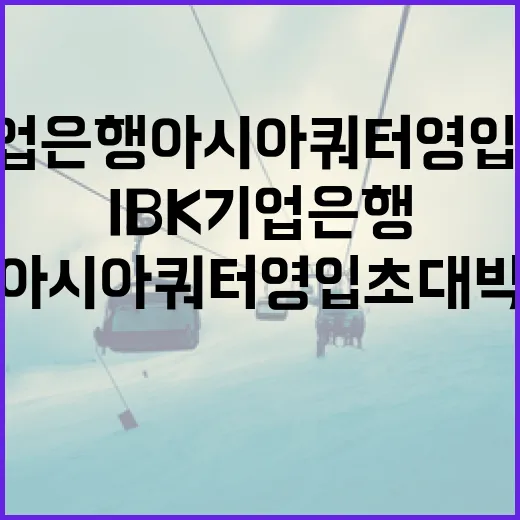 IBK 기업은행 아시아쿼터 영입 초대박을 위한 전략 - 요약