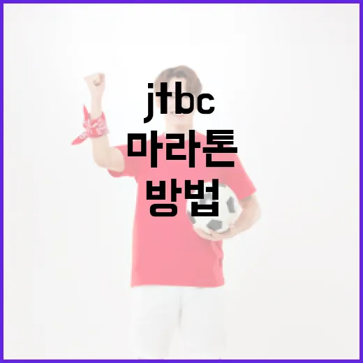 JTBC 마라톤에 성공적으로 참여하는 방법 - 요약