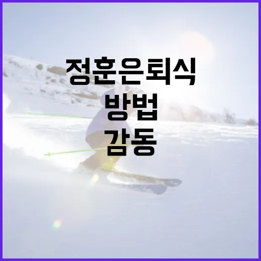 정훈 은퇴식에서 감동을 더하는 방법 - 요약