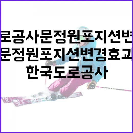 한국도로공사 문정원 포지션 변경 효과를 알아보는 방법 - 요약