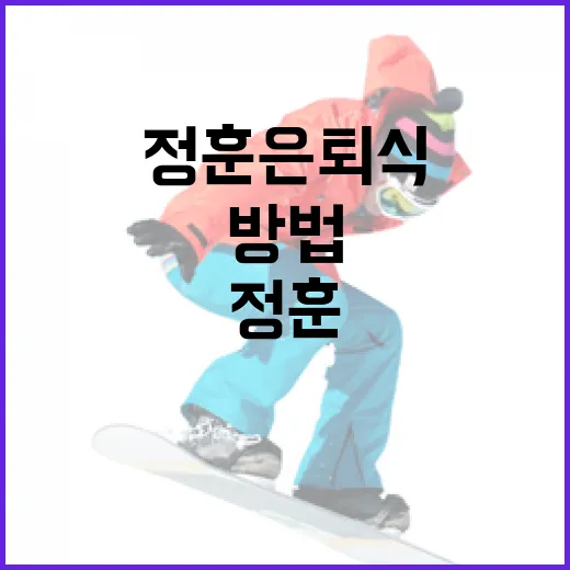정훈 은퇴식을 성공적으로 준비하는 방법 - 요약