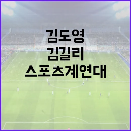 김도영과 김길리의 스포츠계 연대 이해하기 - 요약
