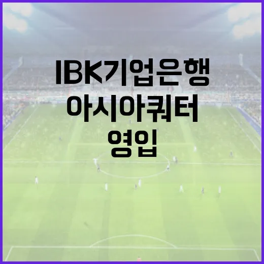 IBK 기업은행의 아시아쿼터 영입으로 성공하는 방법 - 요약