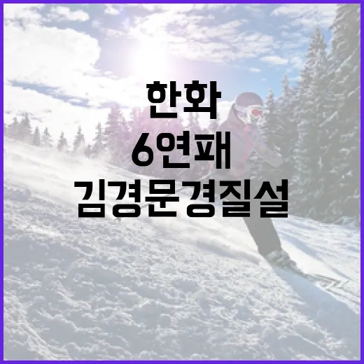 한화 이글스 6연패 탈출 방법: 김경문 경질설과 팀의 재정비 - 요약