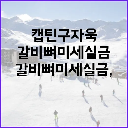 캡틴 구자욱의 갈비뼈 미세 실금, 빠르게 회복하는 방법 - 요약