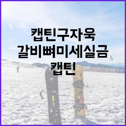 캡틴 구자욱의 갈비뼈 미세 실금 회복 방법 - 요약