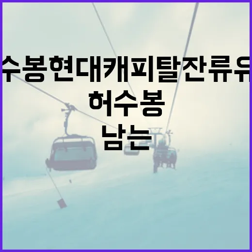 허수봉 현대캐피탈 잔류 유력: 팀에 남는 방법 - 요약