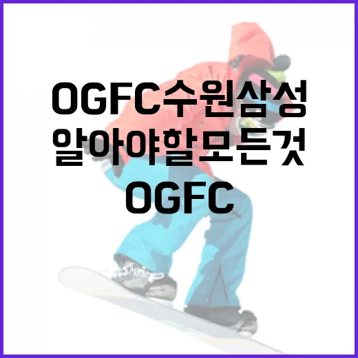 OGFC 수원삼성에 대해 알아야 할 모든 것 - 요약