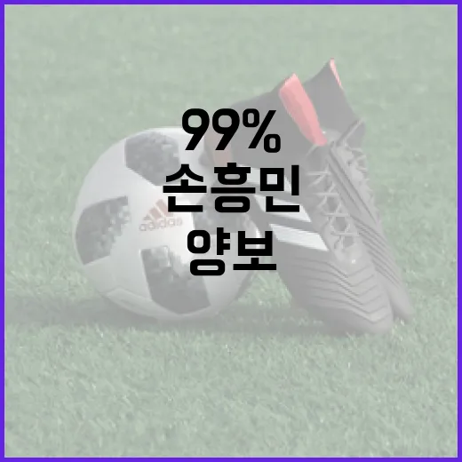 손흥민의 LAFC 경기에서 99% 활약을 양보하는 방법 - 요약
