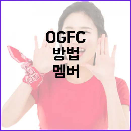 OGFC 멤버가 되는 방법: 초보자를 위한 가이드 - 요약
