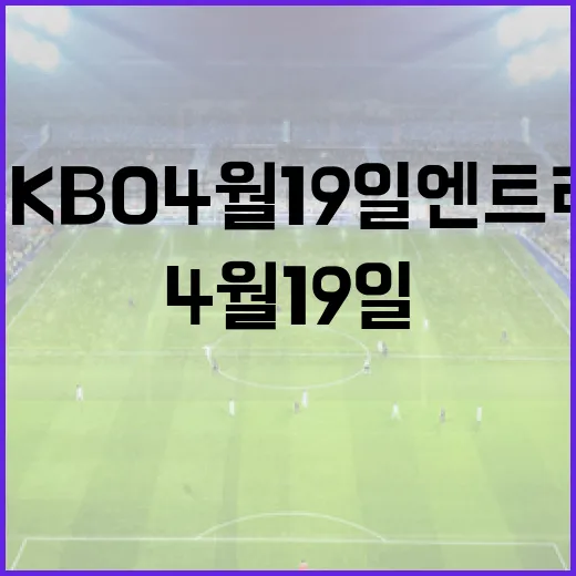 2026 KBO 4월 19일 엔트리 변동을 이해하는 방법 - 요약