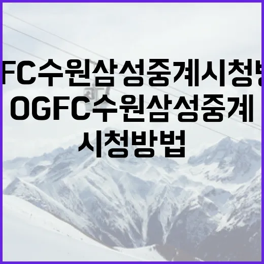 OGFC 수원삼성 중계 시청 방법 - 요약