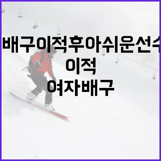 여자배구 이적 후 아쉬운 선수 3인을 알아보는 방법 - 요약