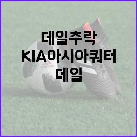 데일 추락과 KIA 아시아쿼터의 영향 이해하기 - 요약