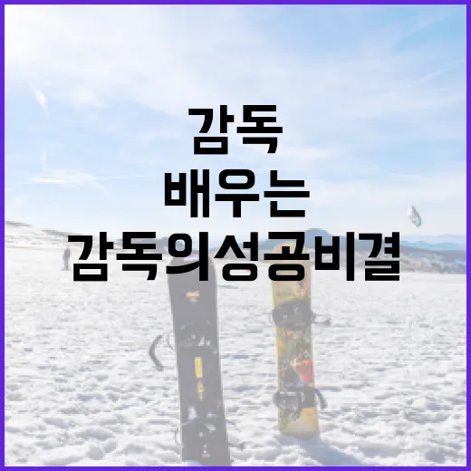 이병근 감독의 성공 비결을 배우는 방법 - 요약