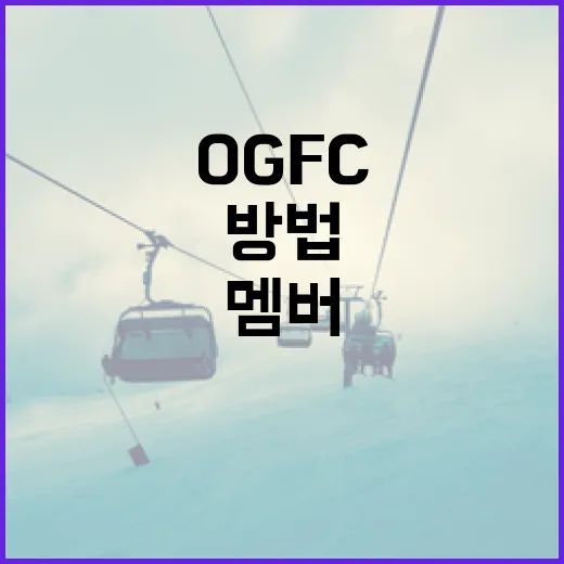 OGFC 멤버가 되는 방법: 초보자를 위한 가이드 - 요약
