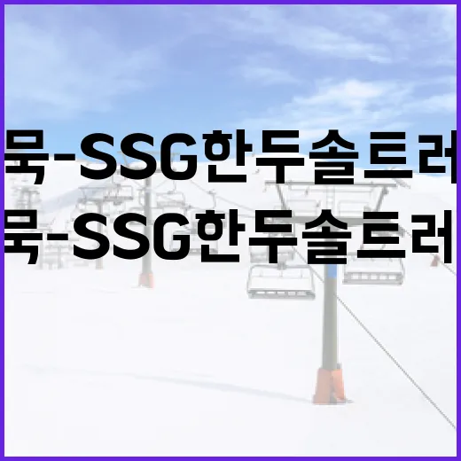 한화 황영묵-SSG 한두솔 트레이드 전망: 무엇을 기대할 수 있을까? - 요약