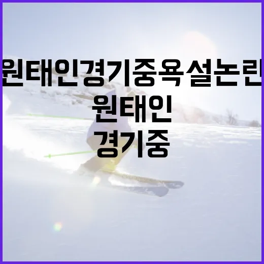 원태인 경기 중 욕설 논란에 대처하는 방법 - 요약