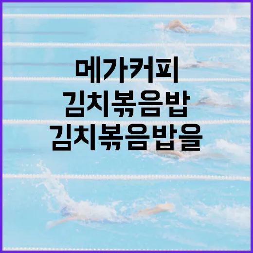 메가커피 김치볶음밥을 맛있게 만드는 방법 - 요약
