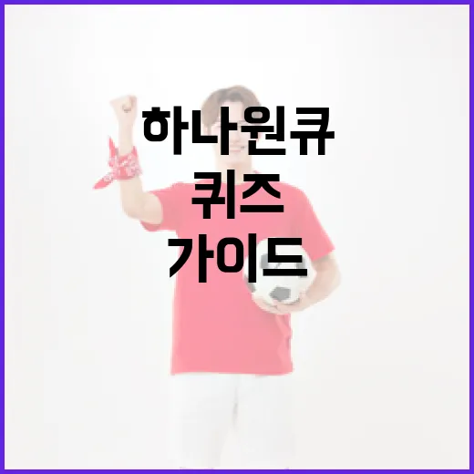 하나원큐퀴즈를 즐기는 방법: 초보자를 위한 가이드 - 요약
