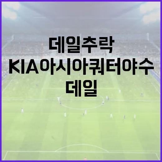 데일 추락을 막고 KIA 아시아쿼터 야수로 성공하는 방법 - 요약