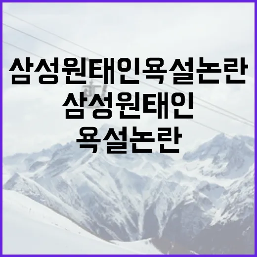 삼성 원태인 욕설 논란을 이해하고 대처하는 방법 - 요약