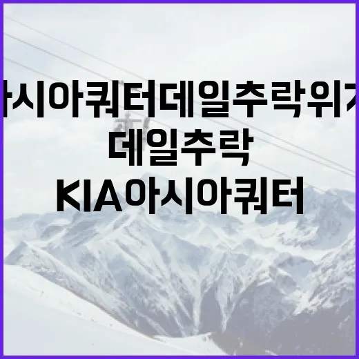 KIA 아시아쿼터 데일 추락 위기 극복하는 방법 - 요약
