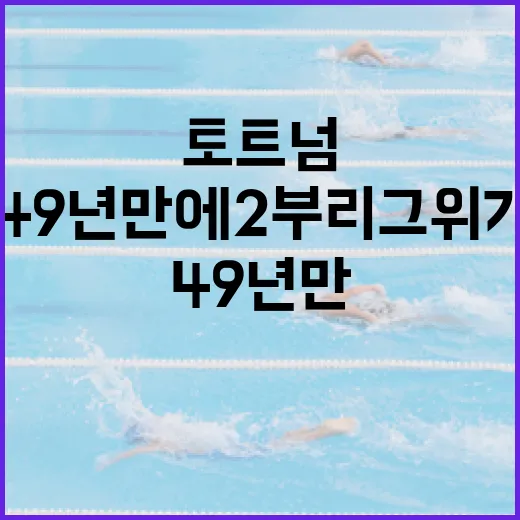 토트넘, 49년 만에 2부 리그 위기에서 벗어나는 방법 - 요약