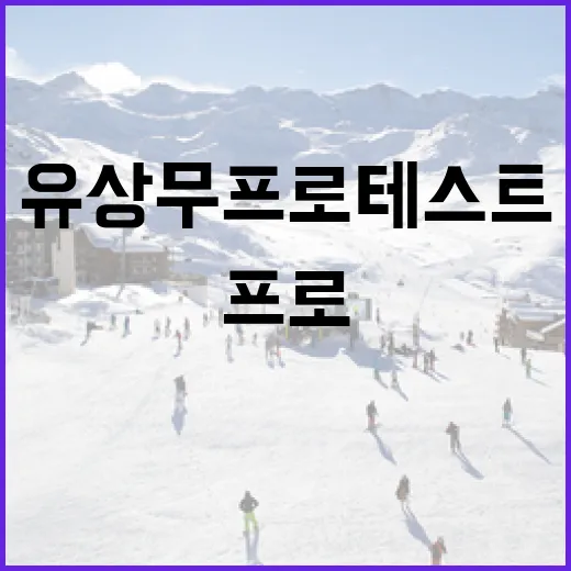 유상무 프로테스트를 준비하는 방법 - 요약