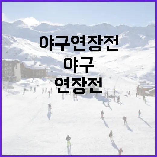 야구 연장전을 이해하는 방법 - 요약