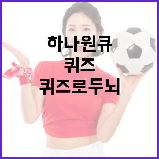 하나원큐퀴즈로 두뇌를 활성화하는 방법 - 요약