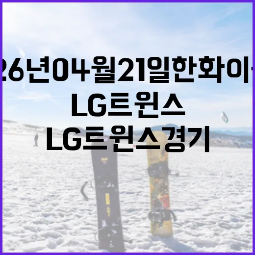 2026년 04월 21일 한화 이글스 vs LG 트윈스 경기 분석과 관전 포인트 - 요약