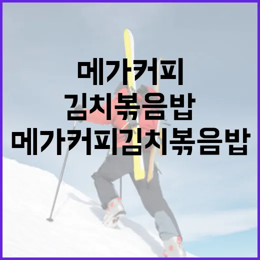 메가커피 김치볶음밥을 완벽하게 만드는 방법 - 요약