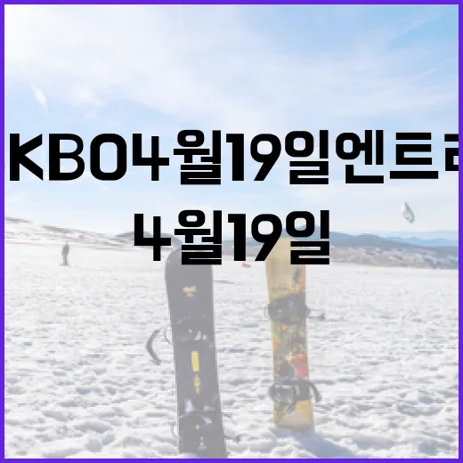 2026 KBO 4월 19일 엔트리 변동을 파악하는 방법 - 요약