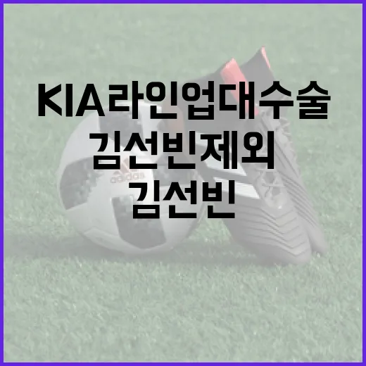 KIA 라인업 대수술에서 김선빈 제외하는 방법 - 요약