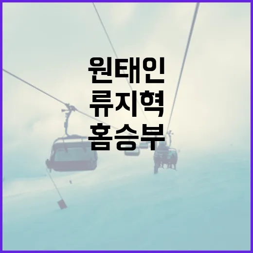 원태인과 류지혁의 홈 승부에서 의견 충돌을 해결하는 방법 - 요약