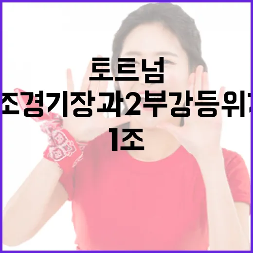 토트넘의 1조 경기장과 2부 강등 위기를 이해하는 방법 - 요약