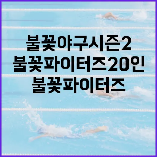불꽃야구 시즌2에서 불꽃파이터즈 20인으로 성공하는 방법 - 요약