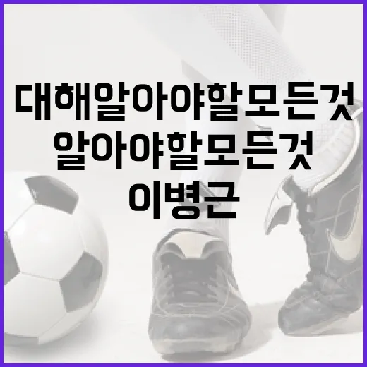 이병근에 대해 알아야 할 모든 것 - 요약