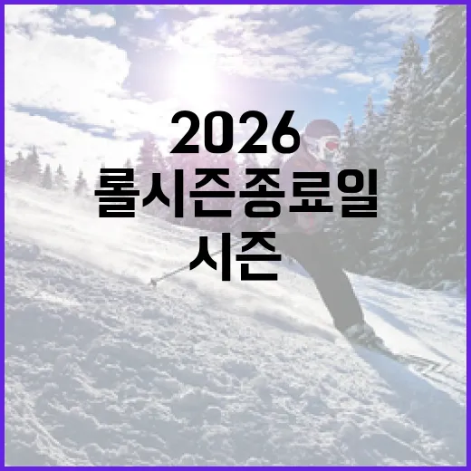 롤 시즌 종료일 2026을 대비하는 방법 - 요약