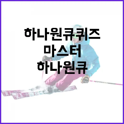 하나원큐퀴즈를 마스터하는 방법 - 요약