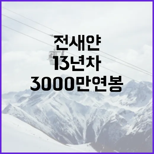 전새얀처럼 13년차에 3000만 연봉 받는 방법 - 요약