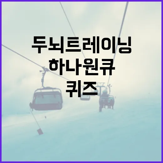 하나원큐퀴즈로 두뇌 트레이닝을 하는 방법 - 요약