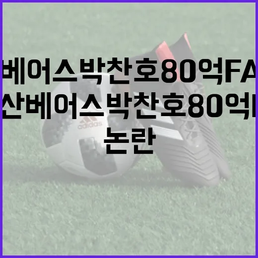 두산 베어스 박찬호 80억 FA 논란 이해하기 - 요약