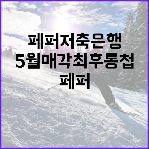 페퍼저축은행의 5월 매각 최후통첩에 대해 알아보는 방법 - 요약