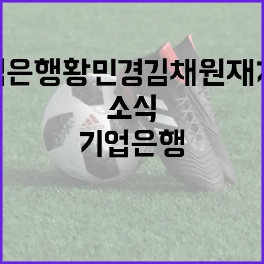 기업은행 황민경 김채원 재계약 소식을 알아보는 방법 - 요약