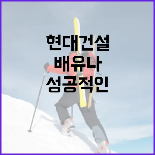 배유나 현대건설에서 성공적인 커리어를 쌓는 방법 - 요약